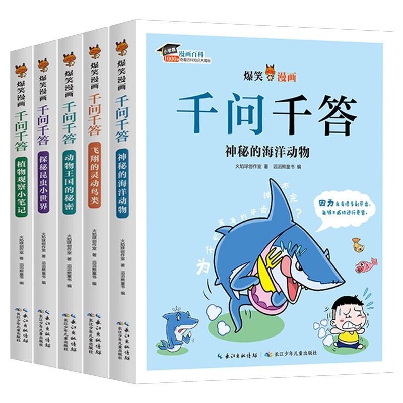 爆笑漫画千问千答:亲近自然(A卷)-全5册