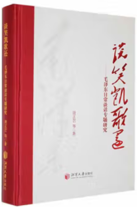 谈笑凯歌还-毛泽东日常谈话专题研究