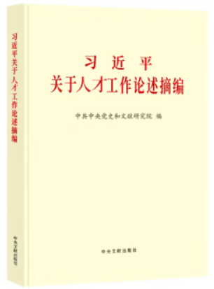 习近平关于人才工作论述摘编(大字本)