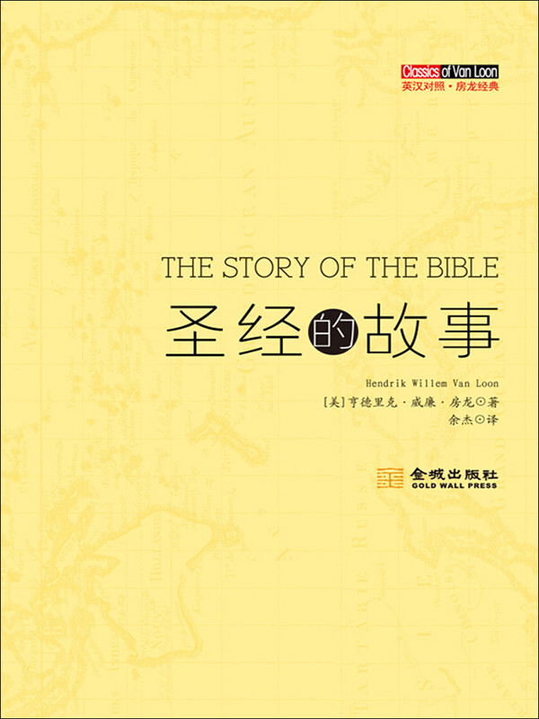 圣经的故事-英汉对照.房龙经典