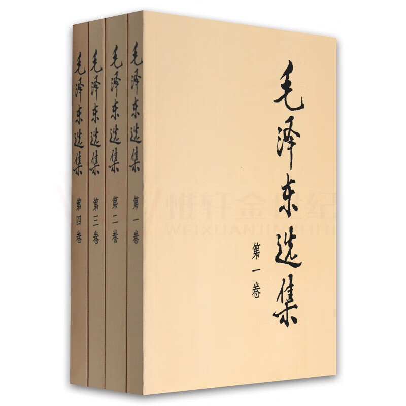 毛泽东选集平装(全四册)