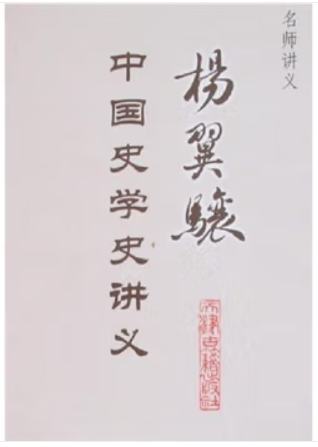 名师讲义-杨翼骧中国史学史讲义(八品)