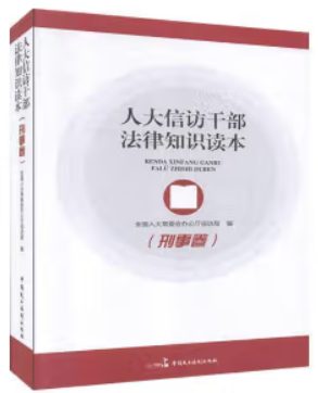 人大信访干部法律知识读本-刑事卷