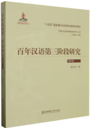 百年汉语第三阶段研究. 1978—