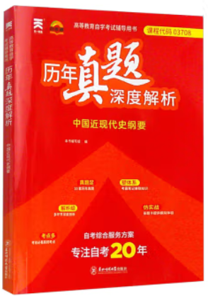 自考历年真题深度解析: 中国近现代史纲要