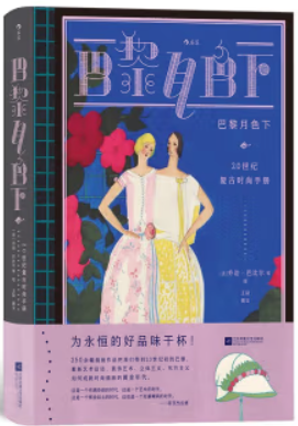 巴黎月色下:20世纪时尚复古手册