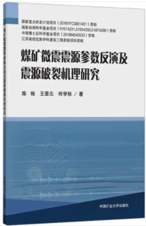 煤矿微震震源参数反演及震源破裂机理研究