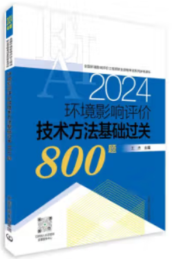 环境影响评价技术方法基础过关800题(2024年版)