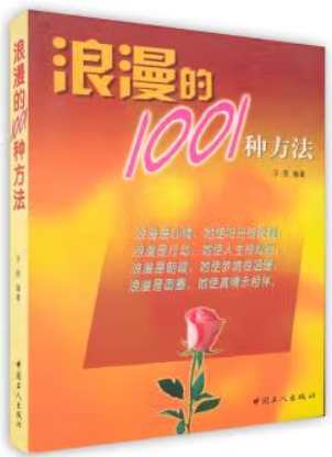 浪漫的1001种方法