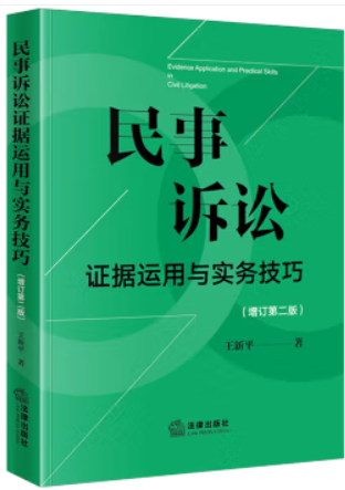 民事诉讼证据运用与实务技巧(增订第二版)