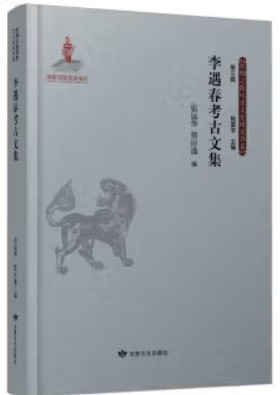 丝绸之路历史文化研究书系:李遇春考古文集