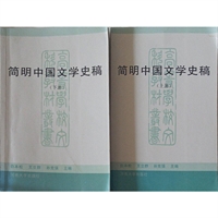 简明中国文学史稿-全2册(九品)