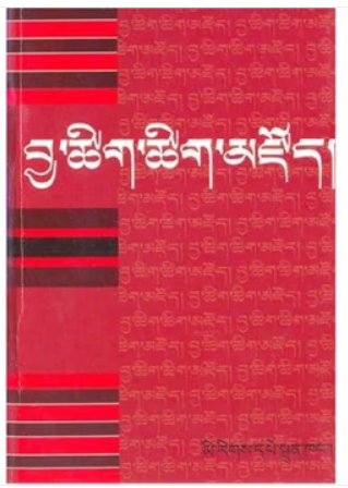 藏文动词词典