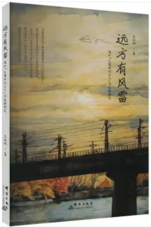 远方有风雷:海外“左翼现代主义”作家群研究