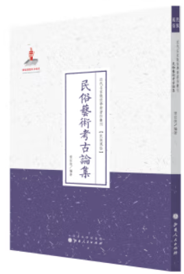 近代名家散佚学术著作丛刊:民俗艺术考古论集