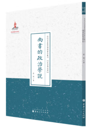 近代名家散佚学术著作丛刊:尚书的政治学说