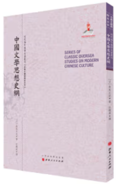 近代海外汉学名著丛刊:中国文学思想史纲