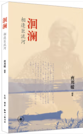 洄澜 相逢巨流河