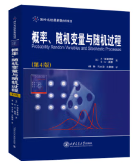 国外名校最新教材精选:概率、随机变量与随机过程:第4版