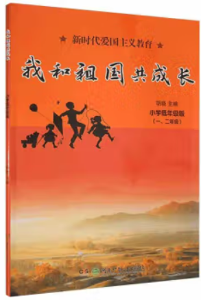 新时代爱国主义教育·我和祖国共成长:小学低年级版(一二年级)(注音版)