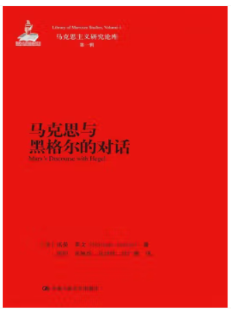 马克思主义研究论库:马克思与黑格尔的对话(第一辑)