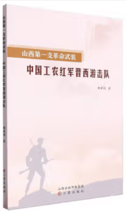 山西第一支革命武装-中国工农红军晋西游击队