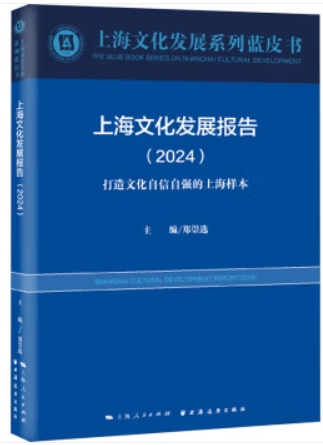 上海文化发展报告.2024:打造文化自信自强的上海样本