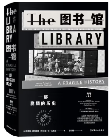 图书馆:一部脆弱的历史
