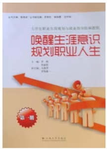 大学生职业发展与就业指导阶梯教程:第一册:唤醒生涯意识 规划职业人生-技术教育社区