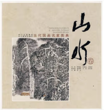 13当代国画名家图典·山水:国画赏析·青少年艺术欣赏读本