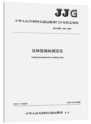 压碎值指标测定仪(JJG(交通) 190—2023)