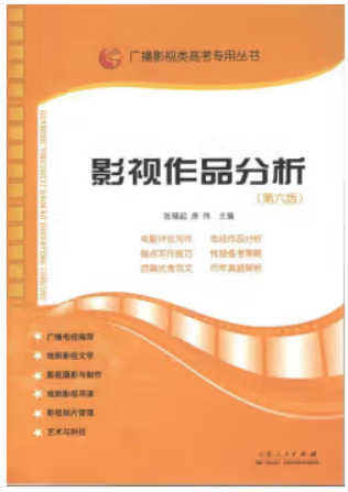 广播影视类专用丛书:影视作品分析