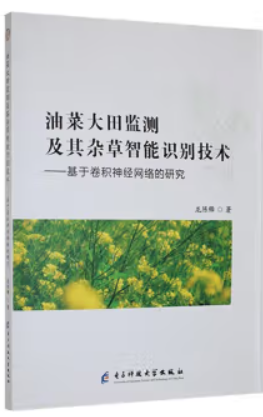 油菜大田监测及其杂草智能识别技术——基于卷积神经网络的研究