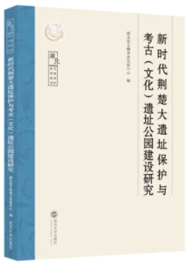 新时代荆楚大遗址保护与考古(文化)遗址公园建设研究