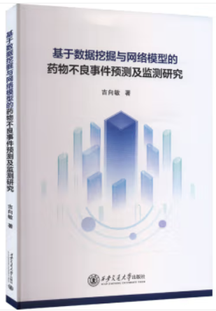 基于数据挖掘与网络模型的药物不良事件预测及检测研究