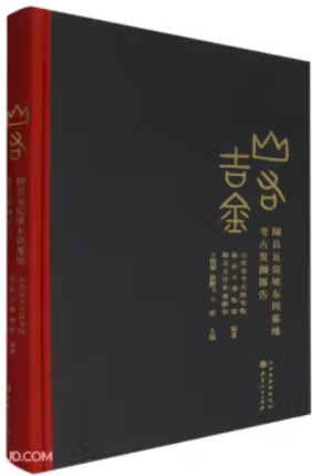 山右吉金:隰县瓦窑坡东周墓地考古发掘报告