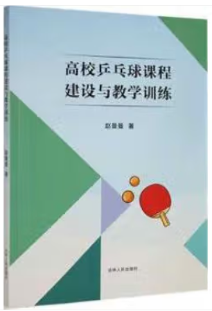 高校兵乓球课程建设与教学训练