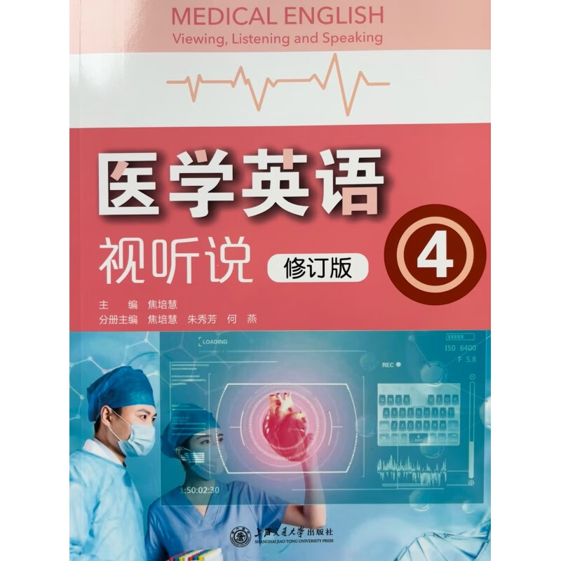 医学英语视听说修订版4