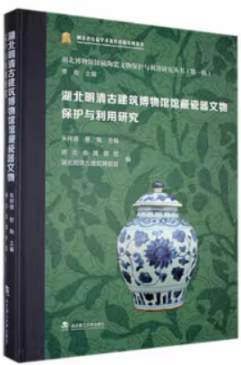 湖北明清古建筑博物馆馆藏瓷器文物保护与利用研究