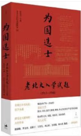 为国选士:老北大入学试题(1917-1948)