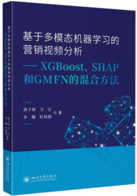 基于多模态机器学习的营销视频分析:XGBoost、SHAP和GMFN的混合方法