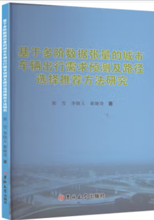 基于多阶数据张量的城市车辆出行需求预测及路径选择推荐方法研究