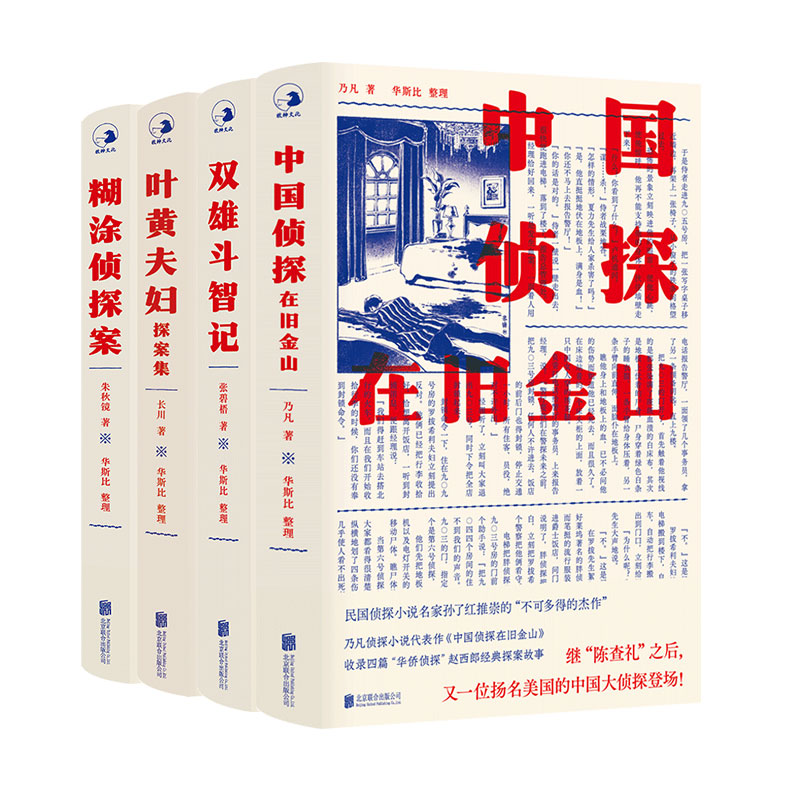 中国近现代侦探小说拾遗丛书(第二辑):叶黄夫妇探案集+糊涂侦探案+双雄斗志记+中国侦探在旧金山