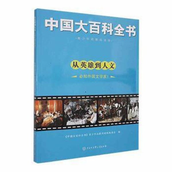 从英雄道人文.必知外国文学家1