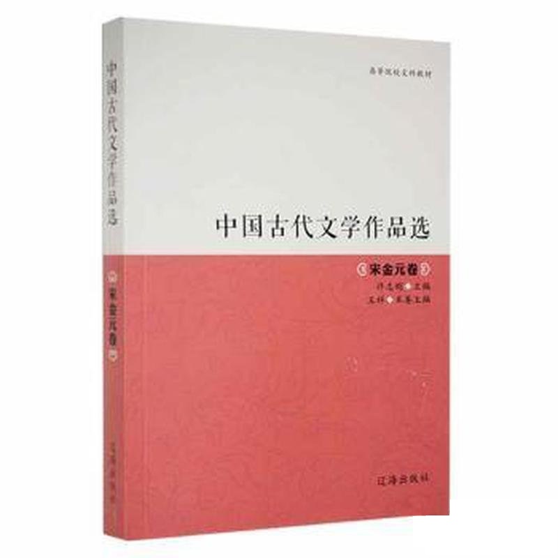 中国古代文学作品选:宋金元卷