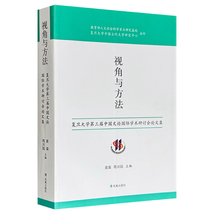 视角与方法-复旦大学第三届中国文论国际学术研讨会论文集