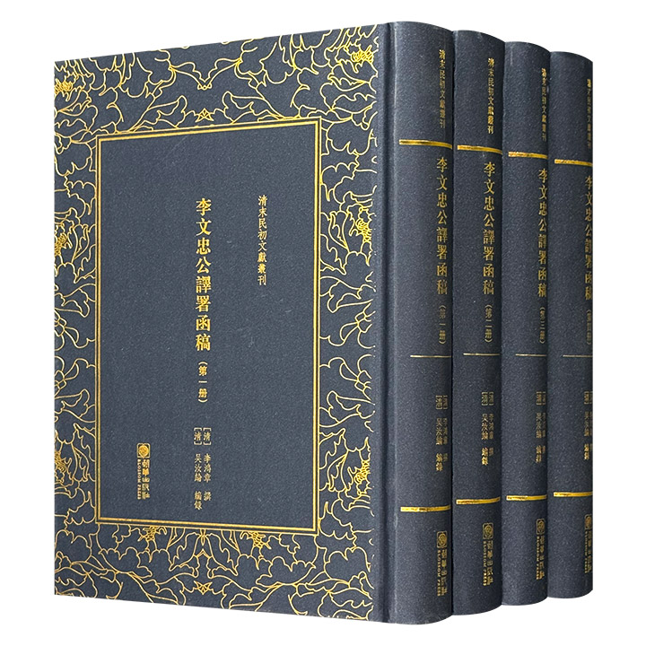 清末民初文献丛刊: 李文忠公译署函稿·全四册