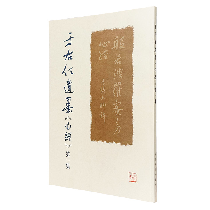 于右任遗墨《心经》第一集
