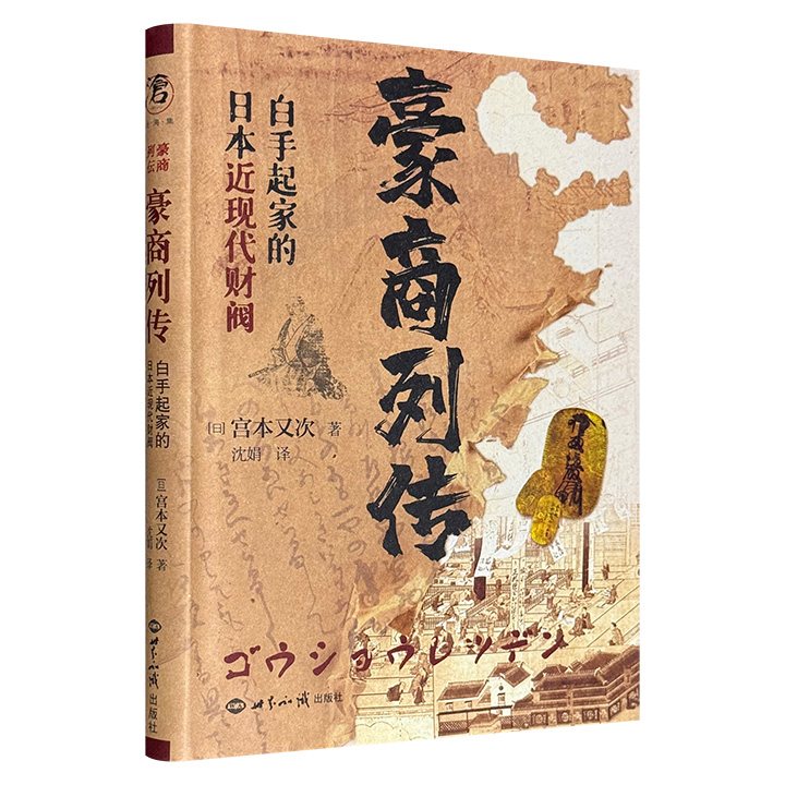 豪商列传——白手起家的日本近现代财阀