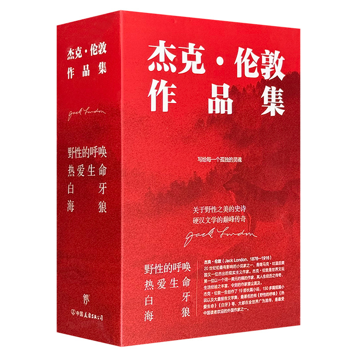 杰克伦敦作品集:野性的呼唤+热爱生命+白牙+海狼(全4册)